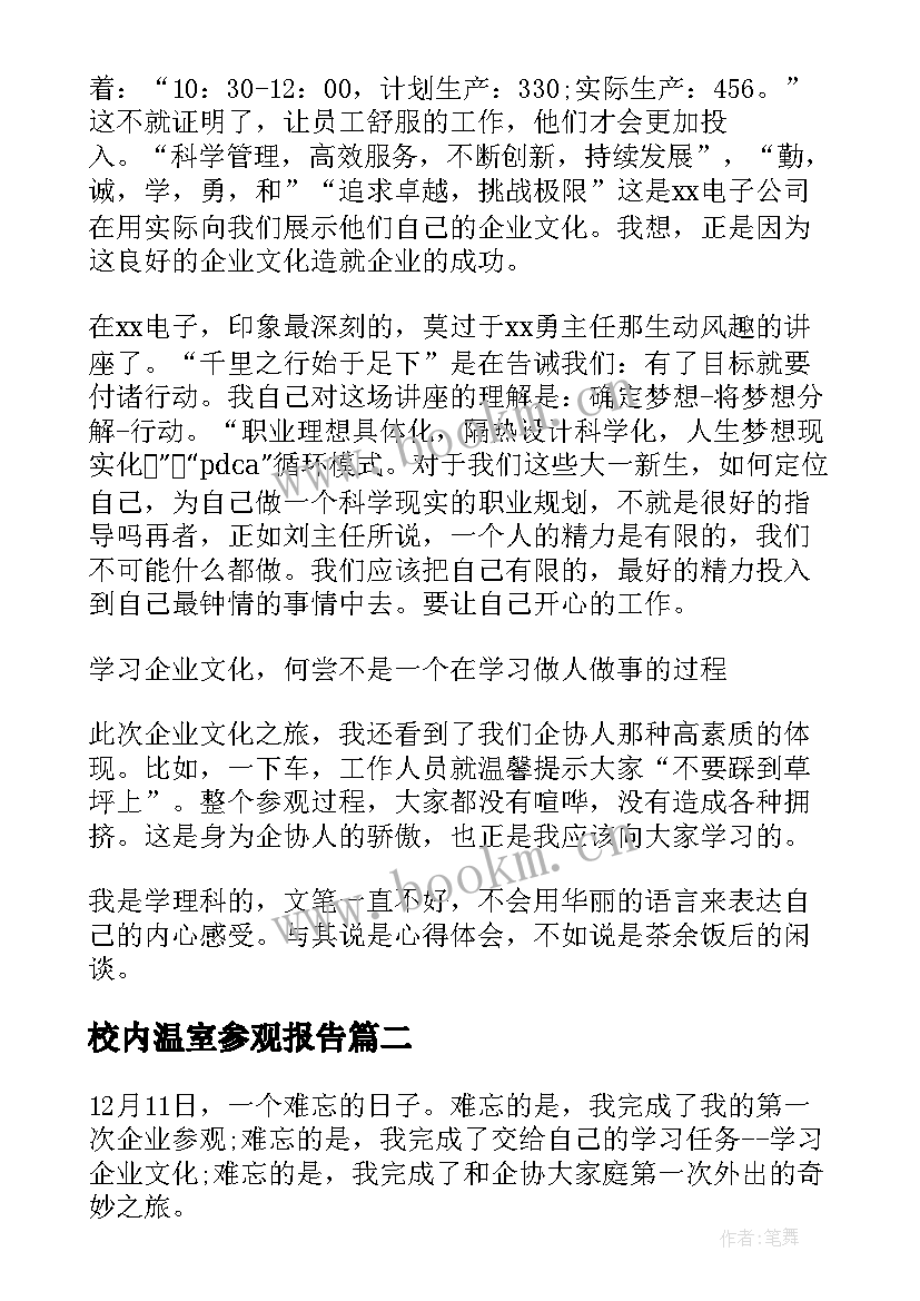 最新校内温室参观报告 工厂参观心得体会(通用10篇)