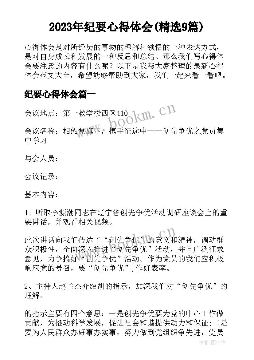 2023年纪要心得体会(精选9篇)