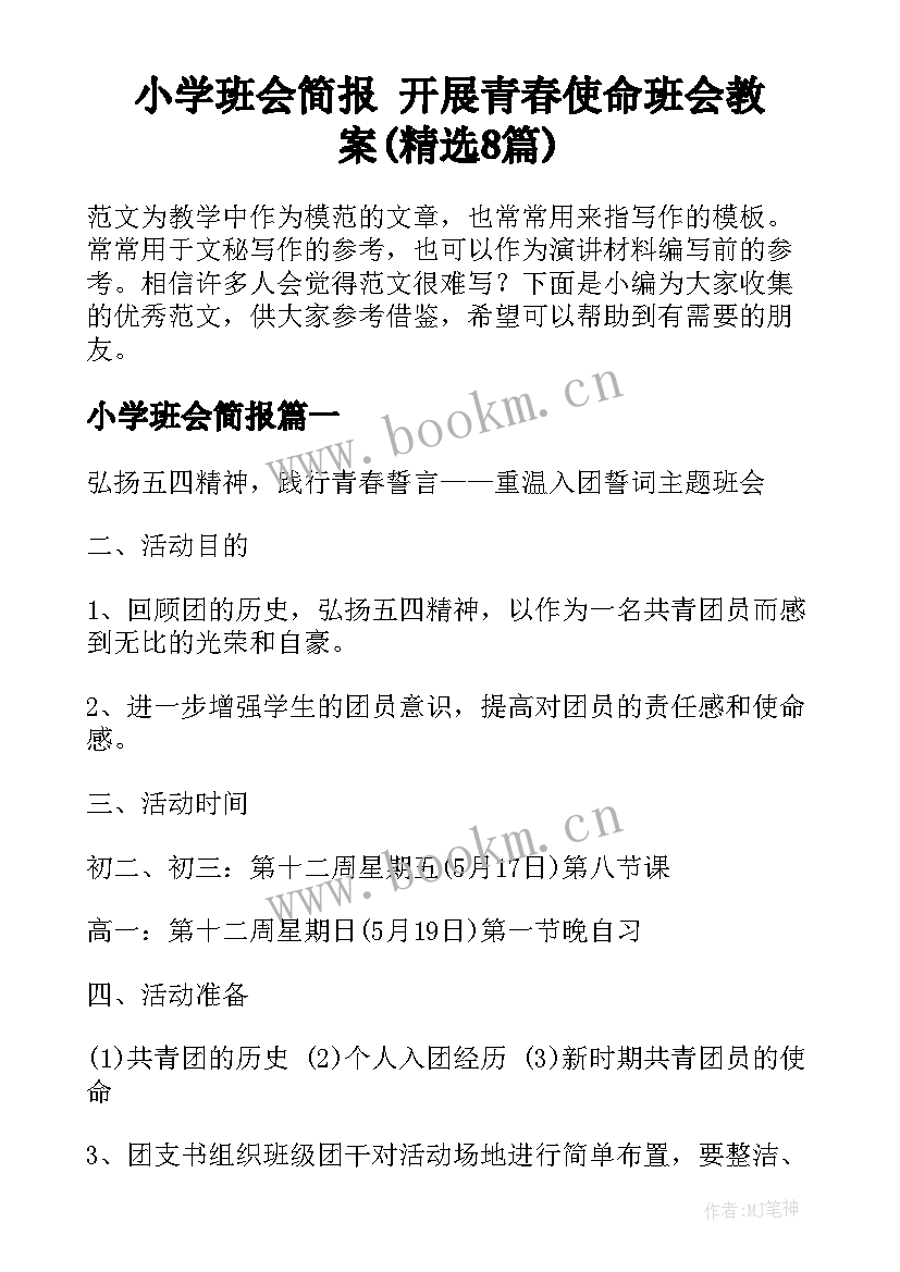 小学班会简报 开展青春使命班会教案(精选8篇)