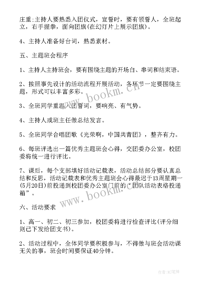 小学班会简报 开展青春使命班会教案(精选8篇)