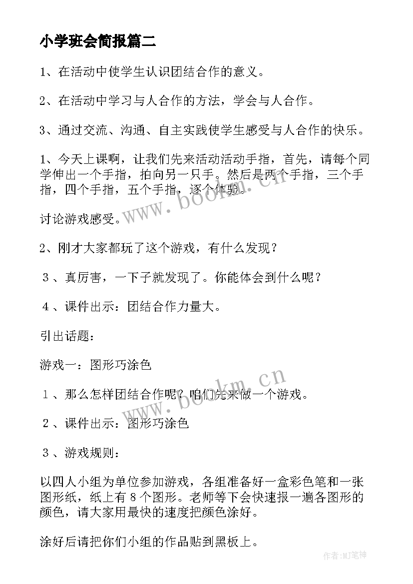 小学班会简报 开展青春使命班会教案(精选8篇)