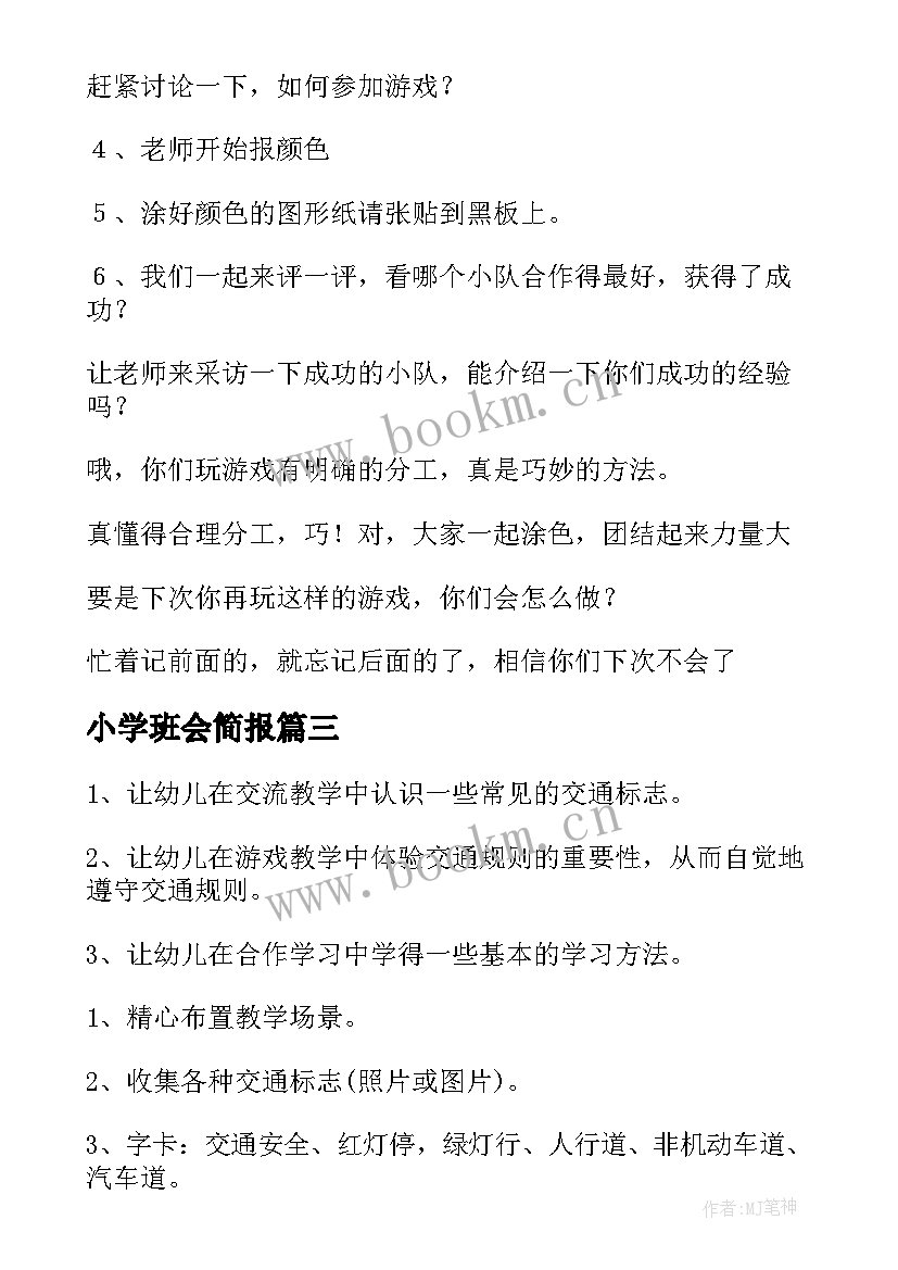 小学班会简报 开展青春使命班会教案(精选8篇)