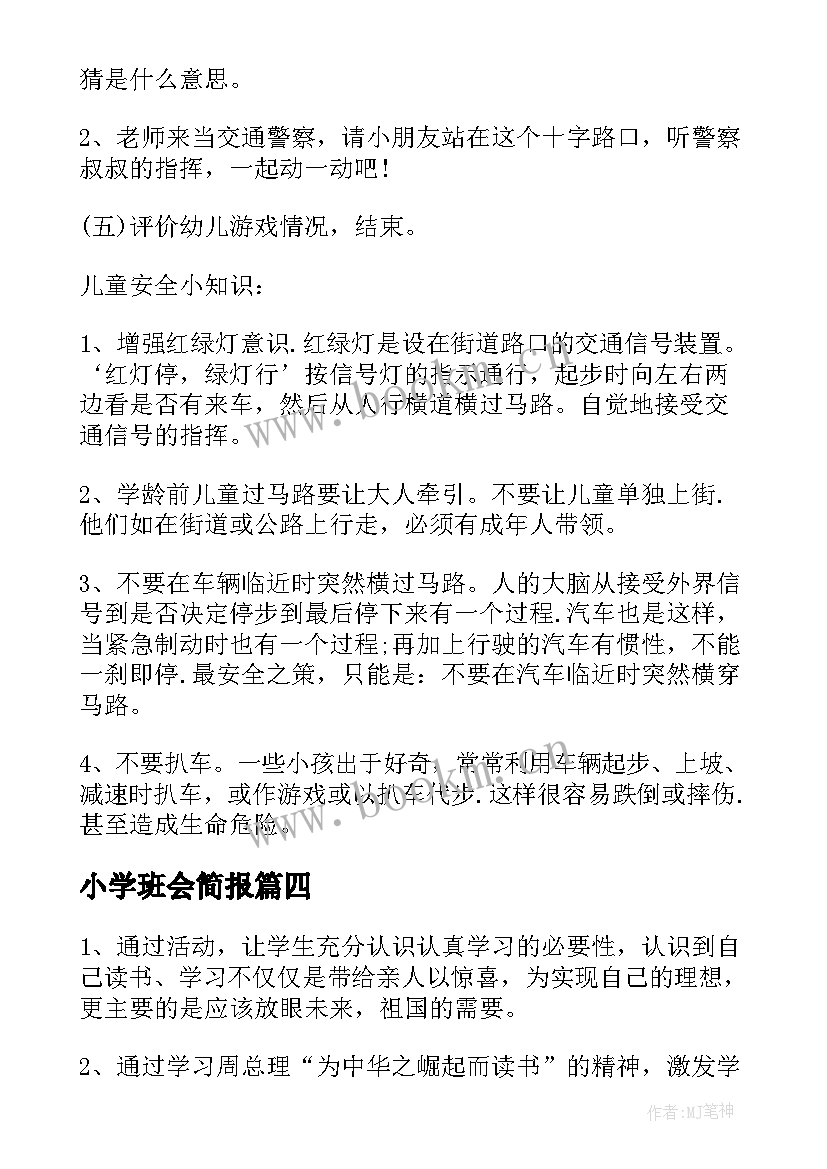 小学班会简报 开展青春使命班会教案(精选8篇)