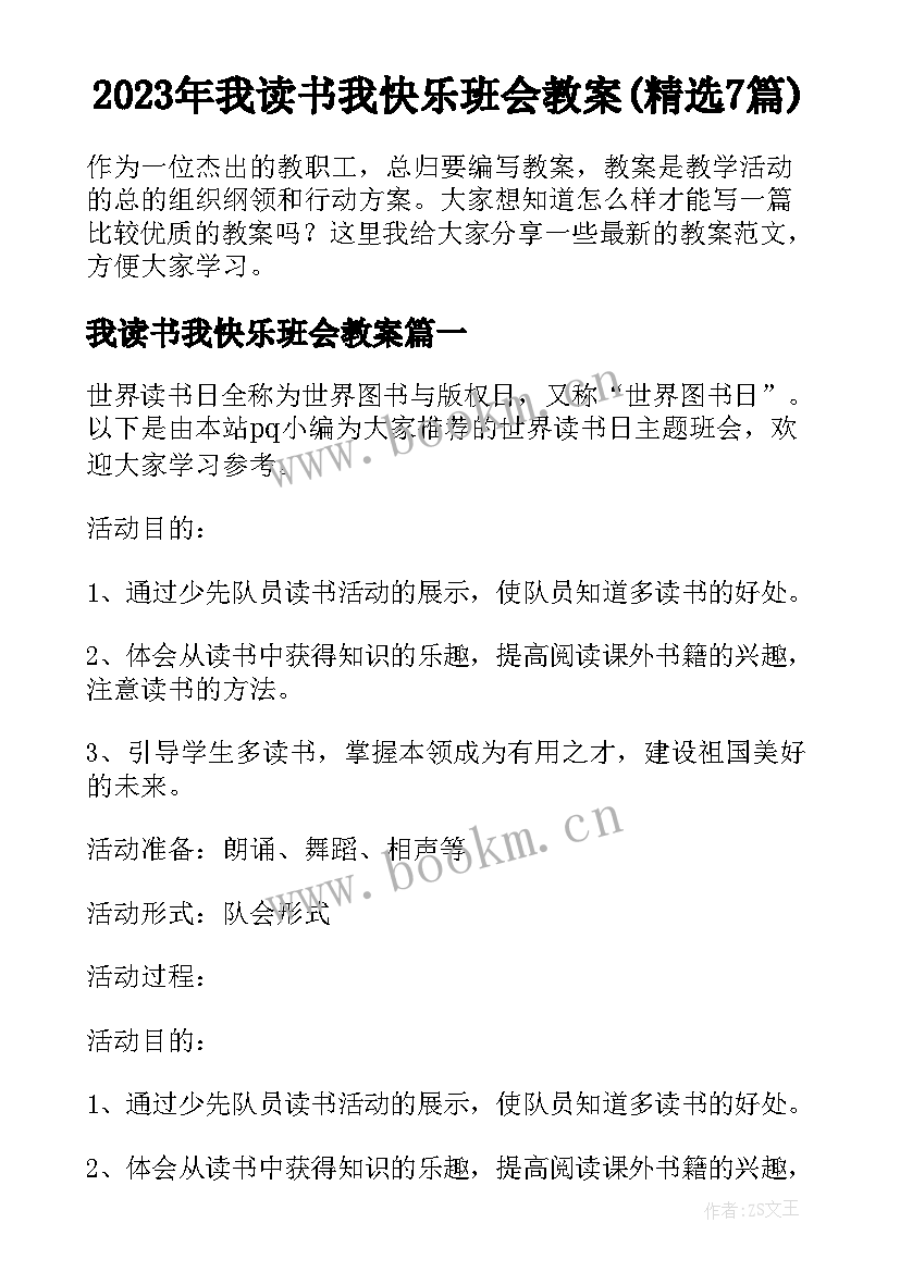 2023年我读书我快乐班会教案(精选7篇)