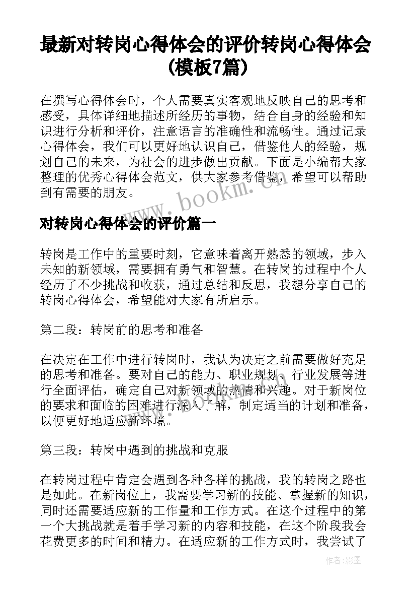 最新对转岗心得体会的评价 转岗心得体会(模板7篇)