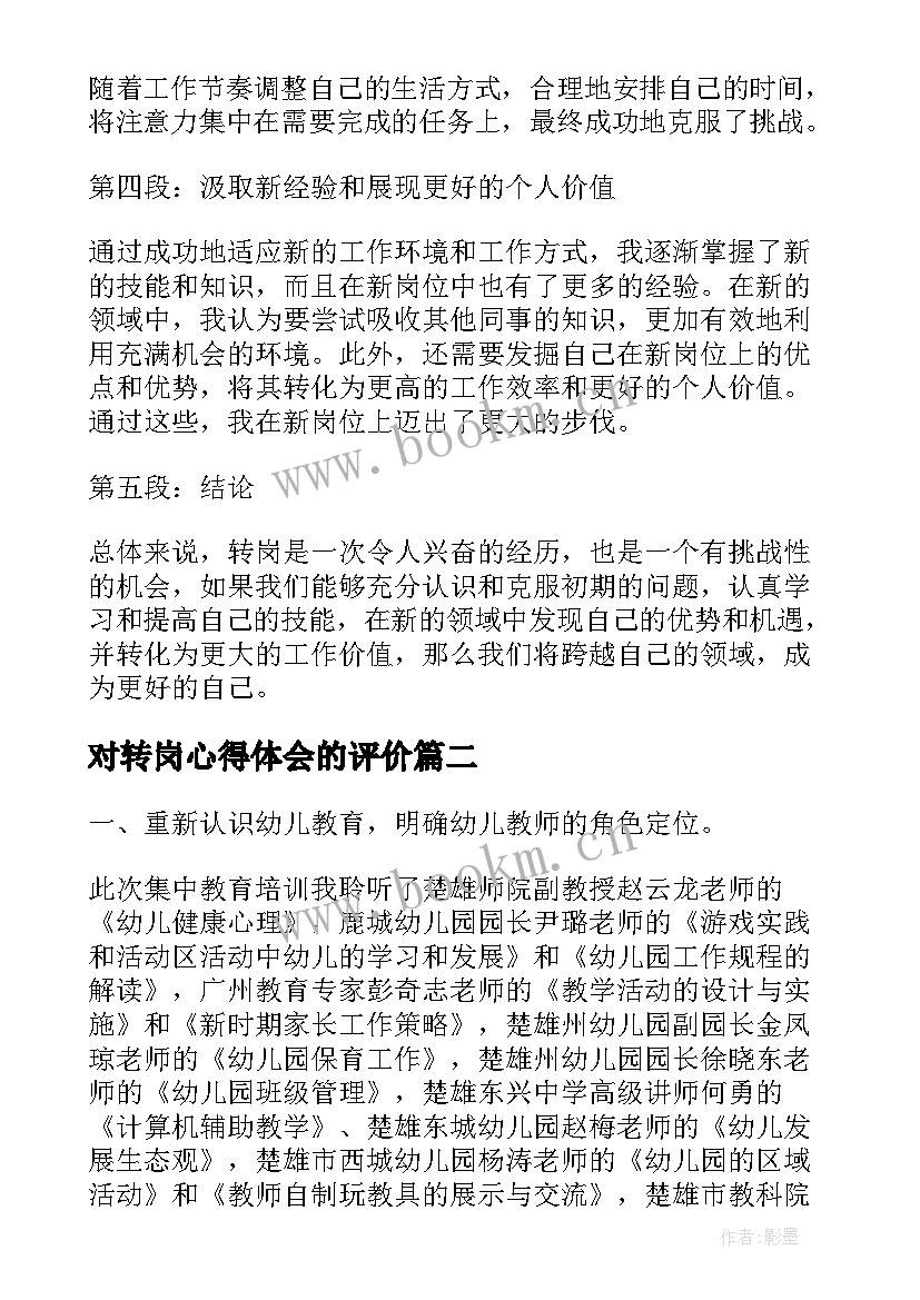 最新对转岗心得体会的评价 转岗心得体会(模板7篇)