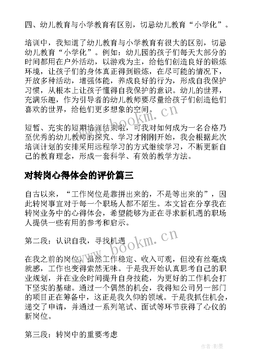 最新对转岗心得体会的评价 转岗心得体会(模板7篇)