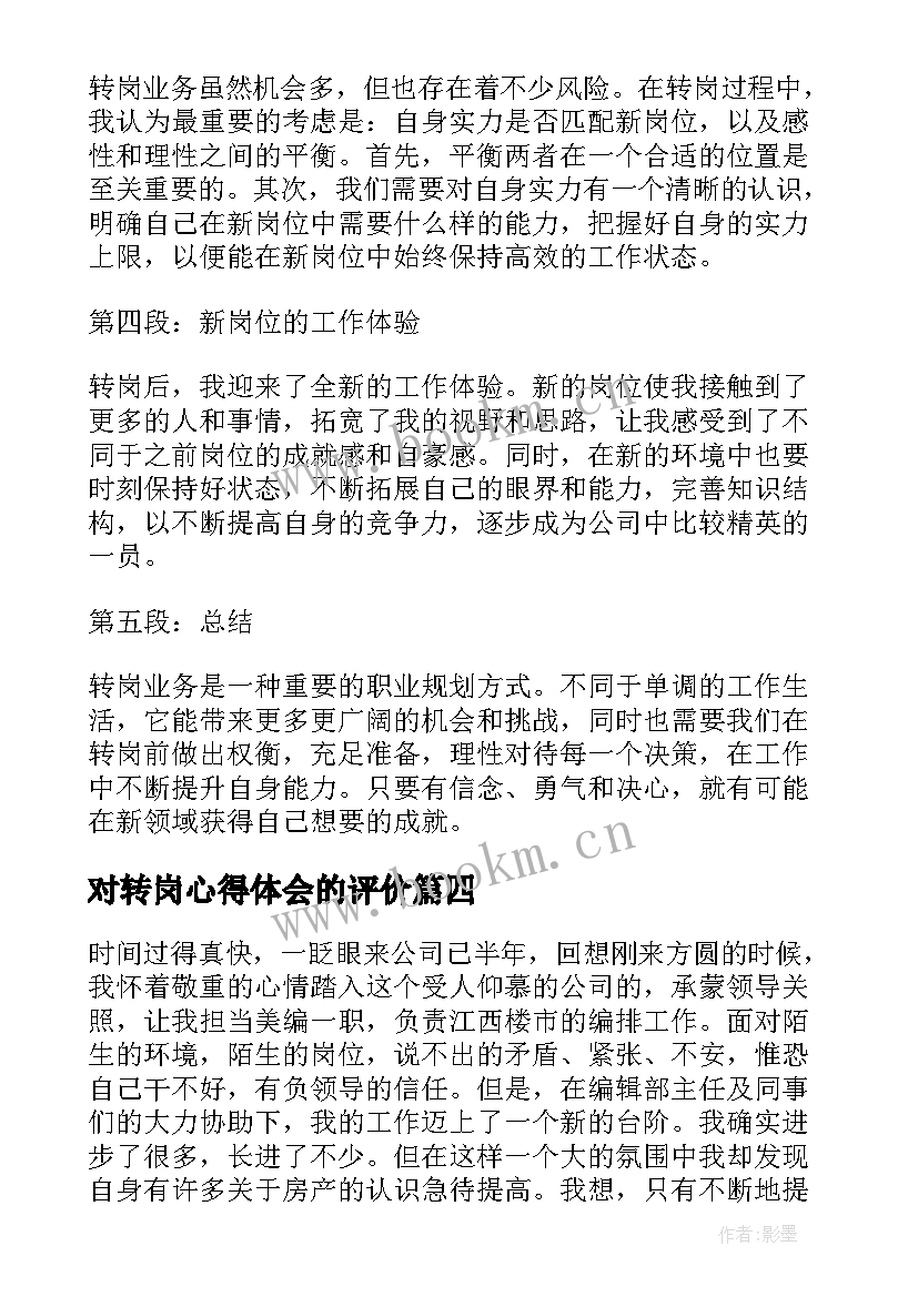 最新对转岗心得体会的评价 转岗心得体会(模板7篇)