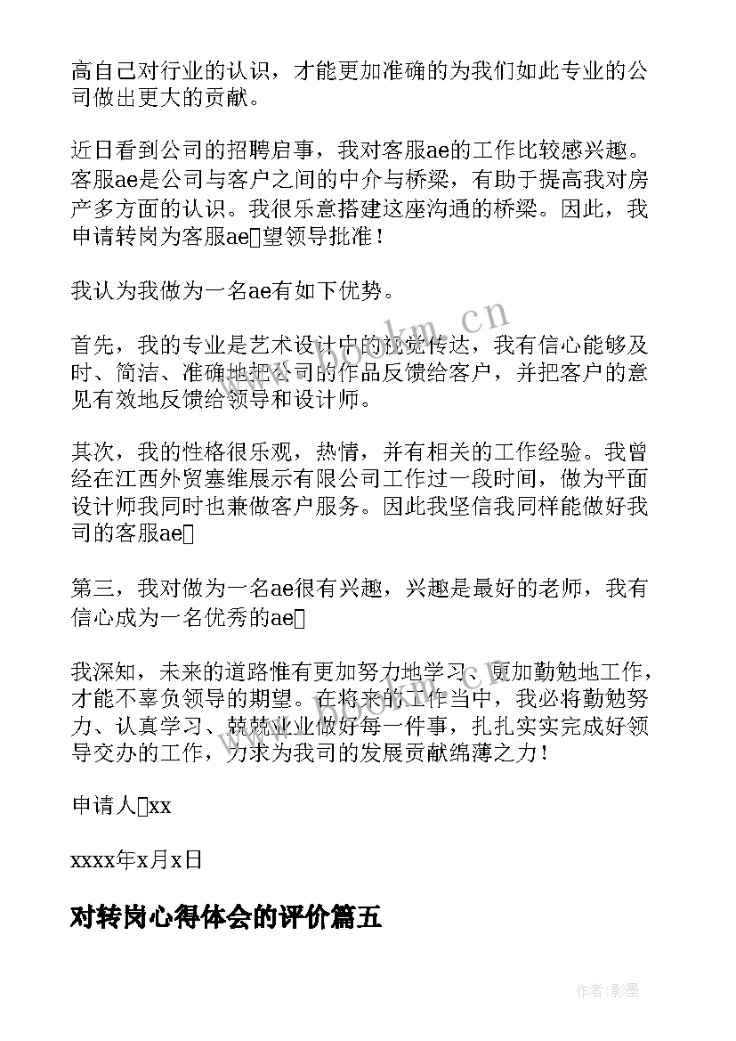 最新对转岗心得体会的评价 转岗心得体会(模板7篇)