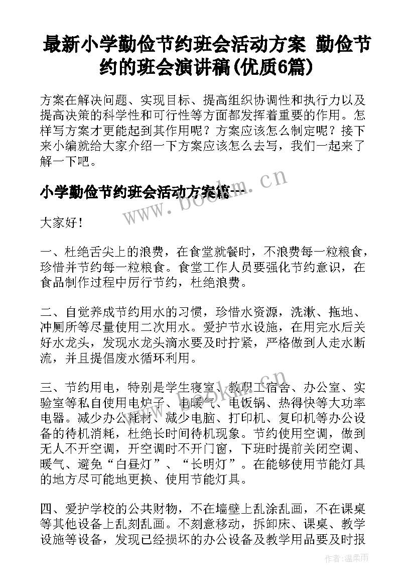 最新小学勤俭节约班会活动方案 勤俭节约的班会演讲稿(优质6篇)