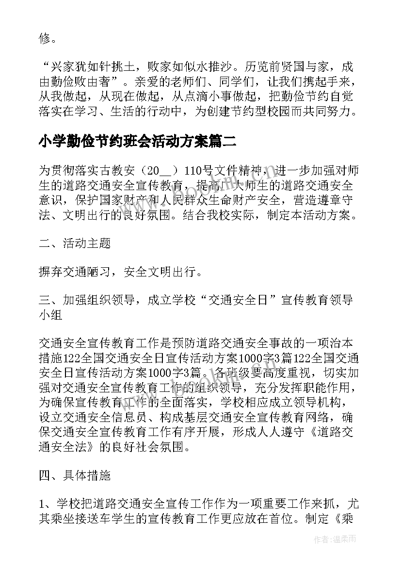 最新小学勤俭节约班会活动方案 勤俭节约的班会演讲稿(优质6篇)