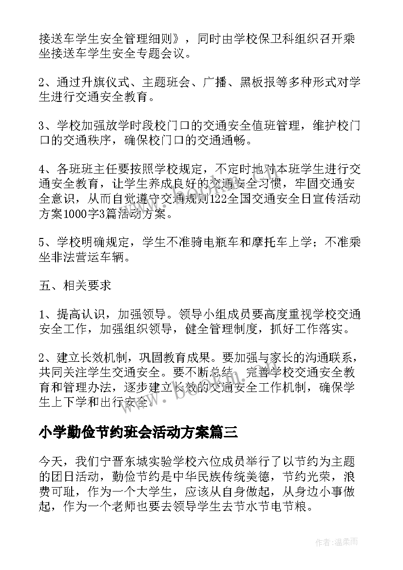 最新小学勤俭节约班会活动方案 勤俭节约的班会演讲稿(优质6篇)