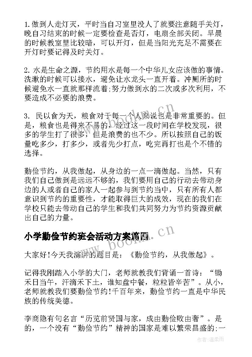 最新小学勤俭节约班会活动方案 勤俭节约的班会演讲稿(优质6篇)