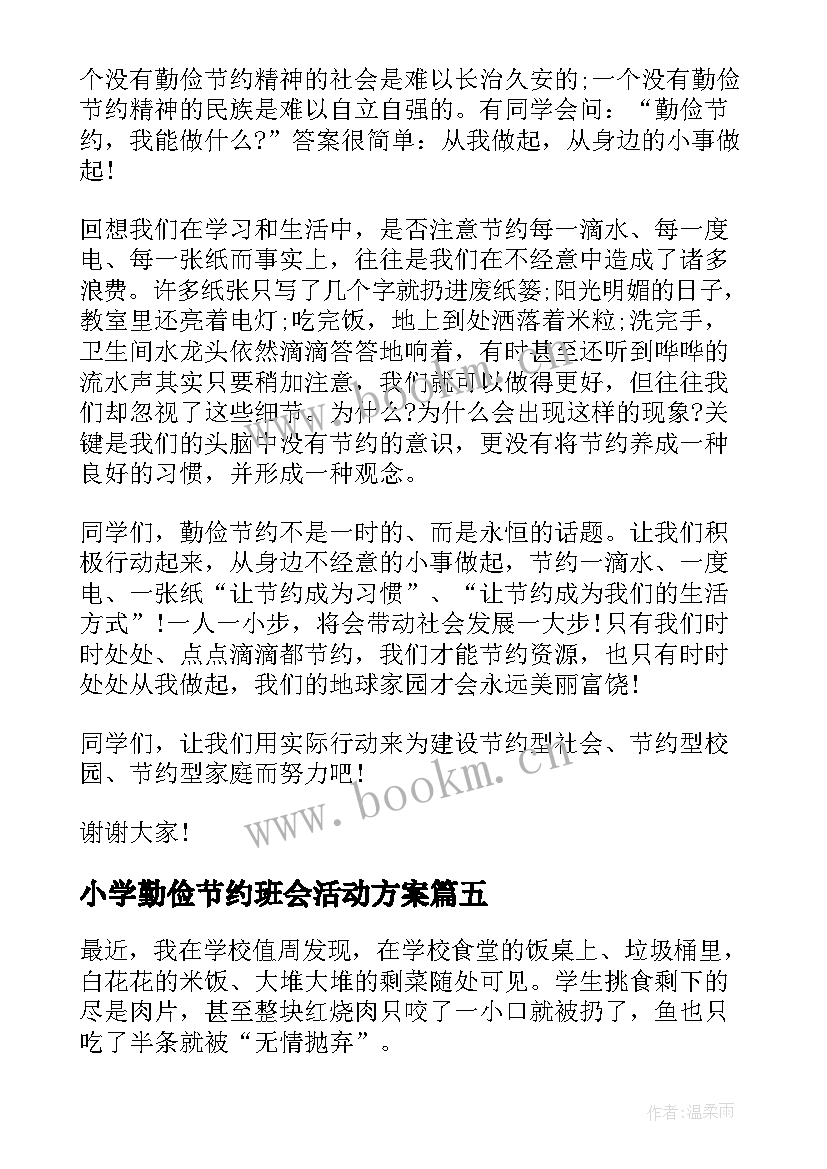 最新小学勤俭节约班会活动方案 勤俭节约的班会演讲稿(优质6篇)