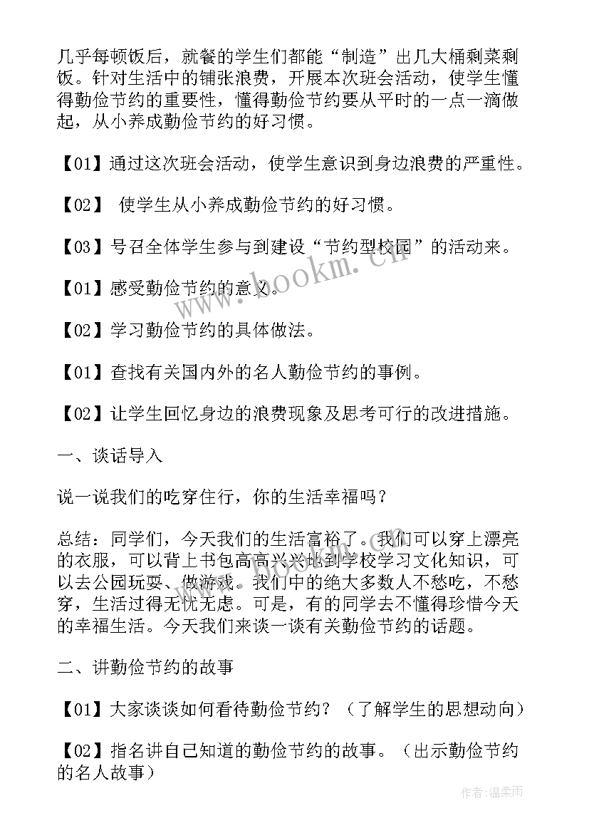 最新小学勤俭节约班会活动方案 勤俭节约的班会演讲稿(优质6篇)