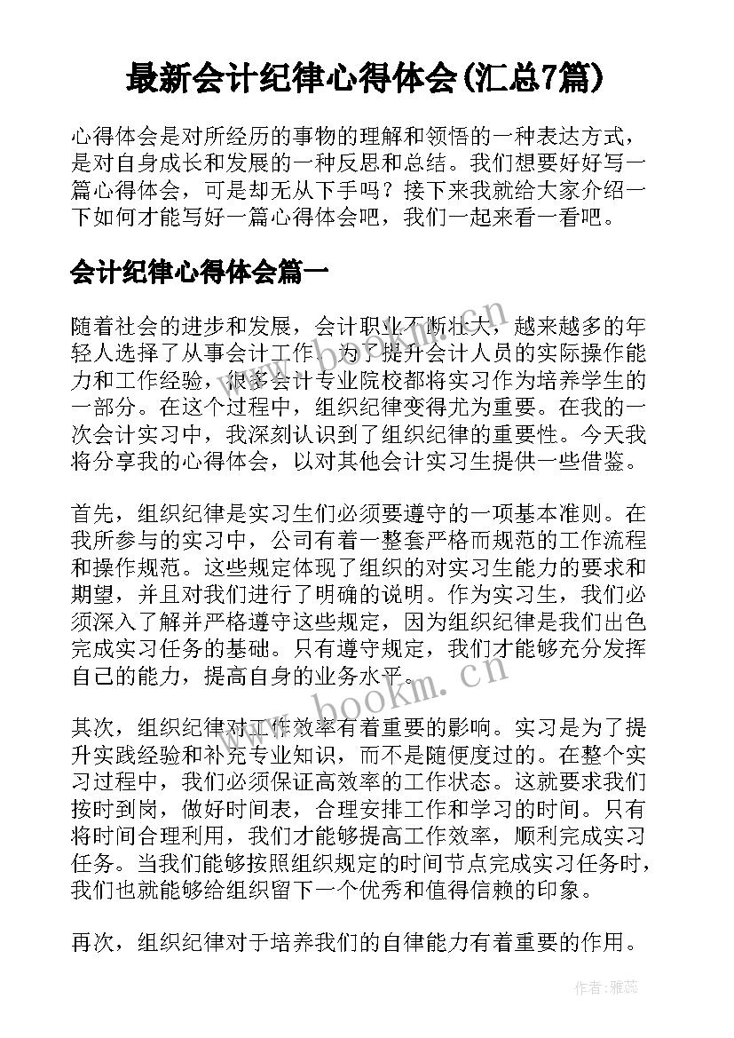 最新会计纪律心得体会(汇总7篇)