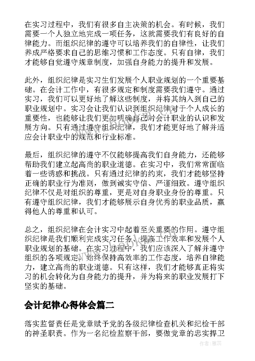 最新会计纪律心得体会(汇总7篇)