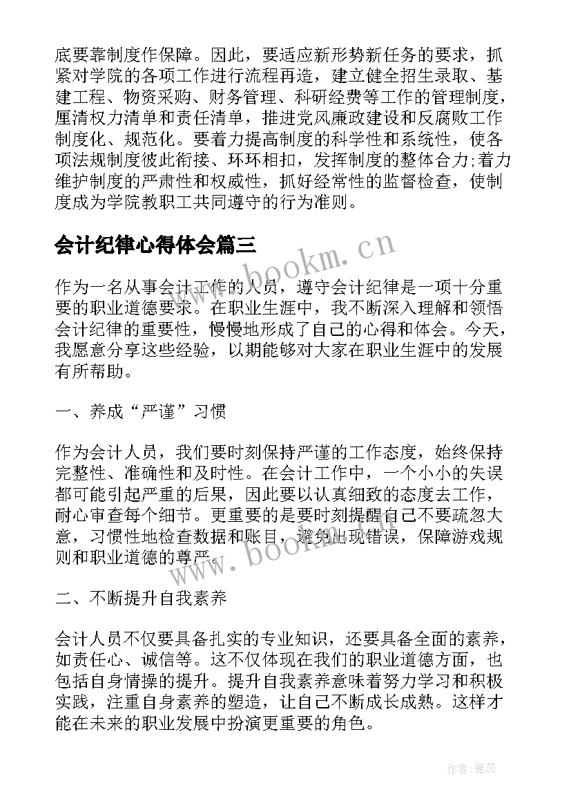 最新会计纪律心得体会(汇总7篇)