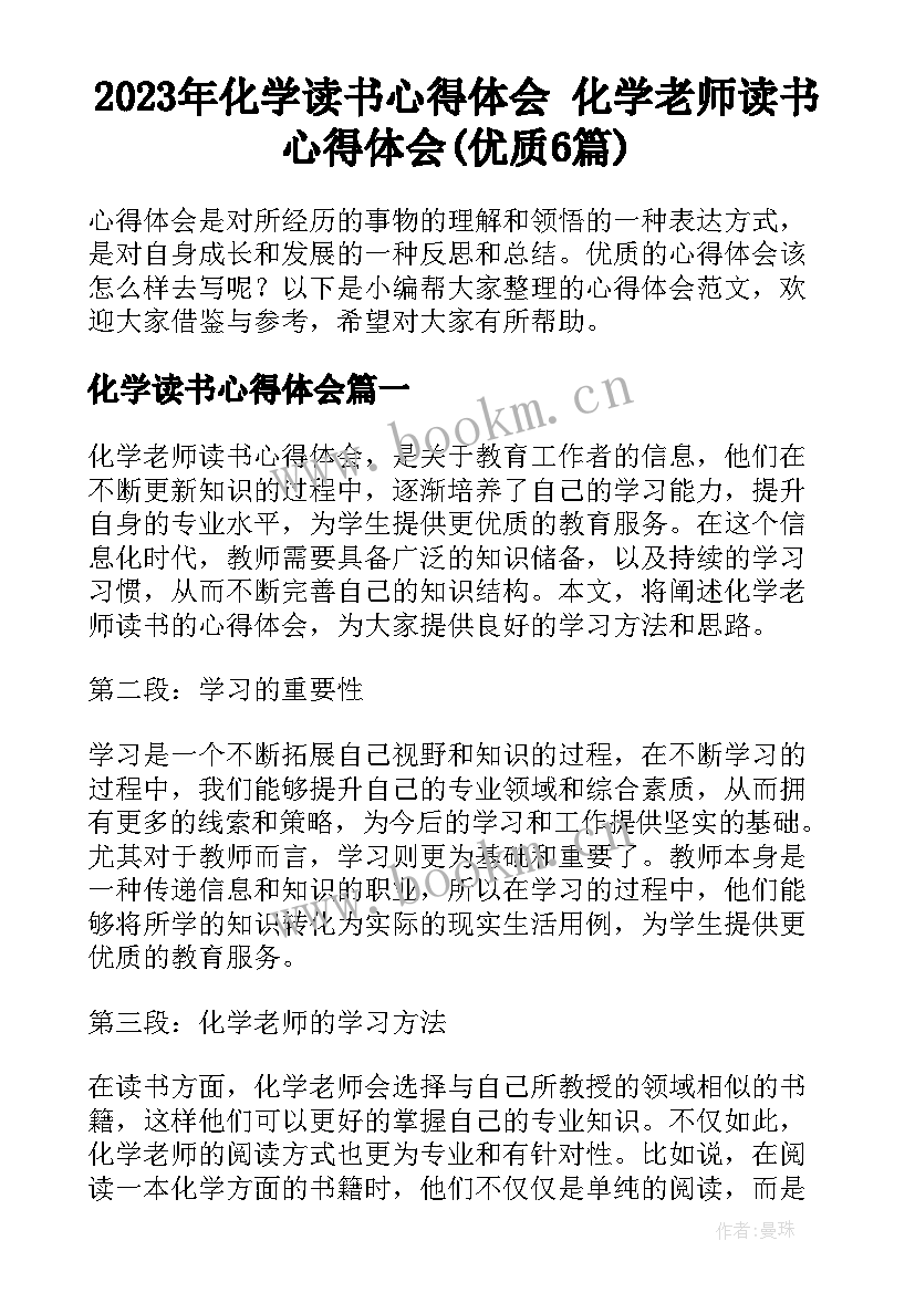 2023年化学读书心得体会 化学老师读书心得体会(优质6篇)