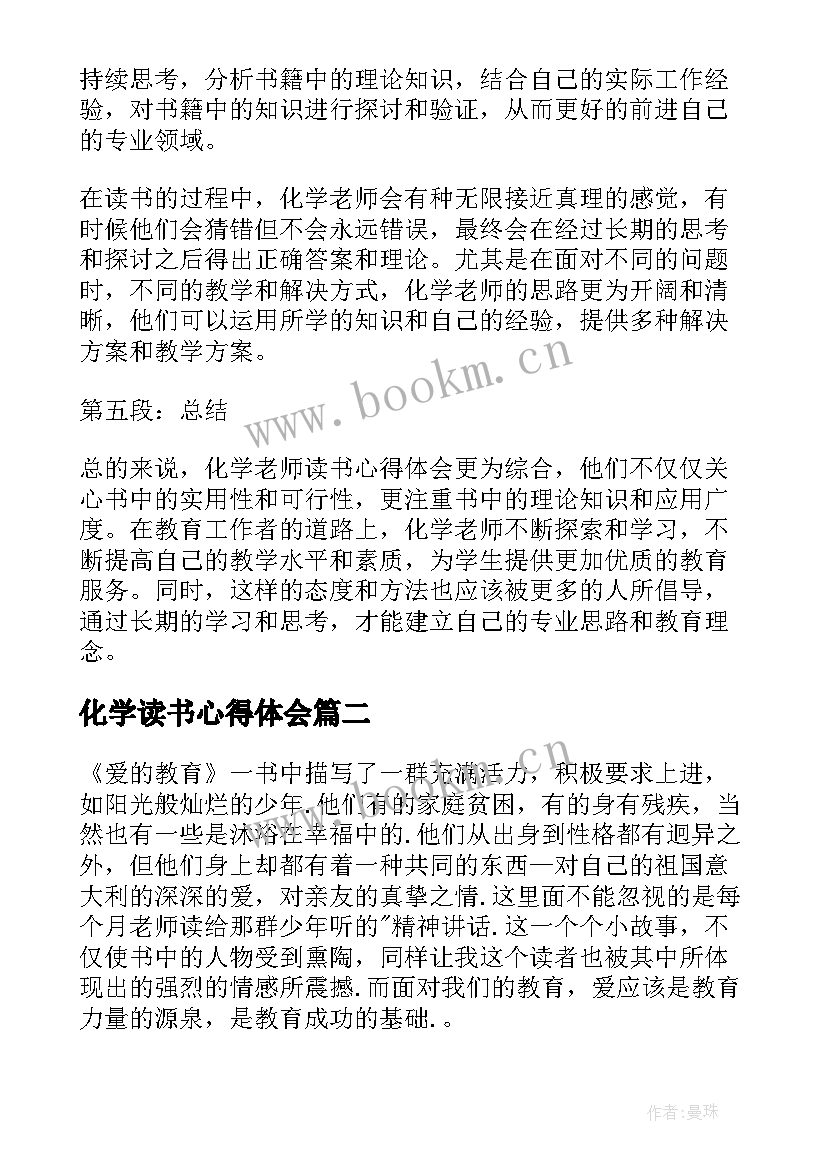 2023年化学读书心得体会 化学老师读书心得体会(优质6篇)