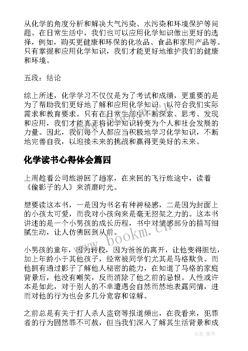 2023年化学读书心得体会 化学老师读书心得体会(优质6篇)