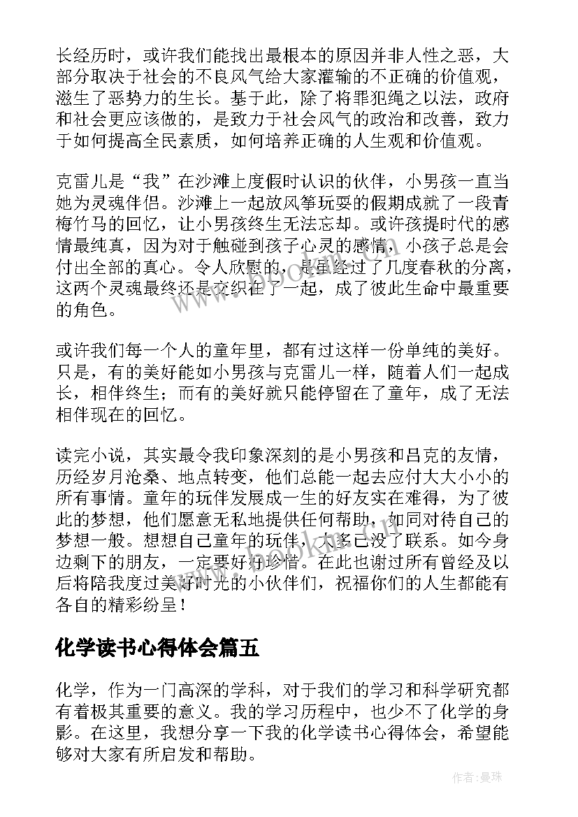 2023年化学读书心得体会 化学老师读书心得体会(优质6篇)