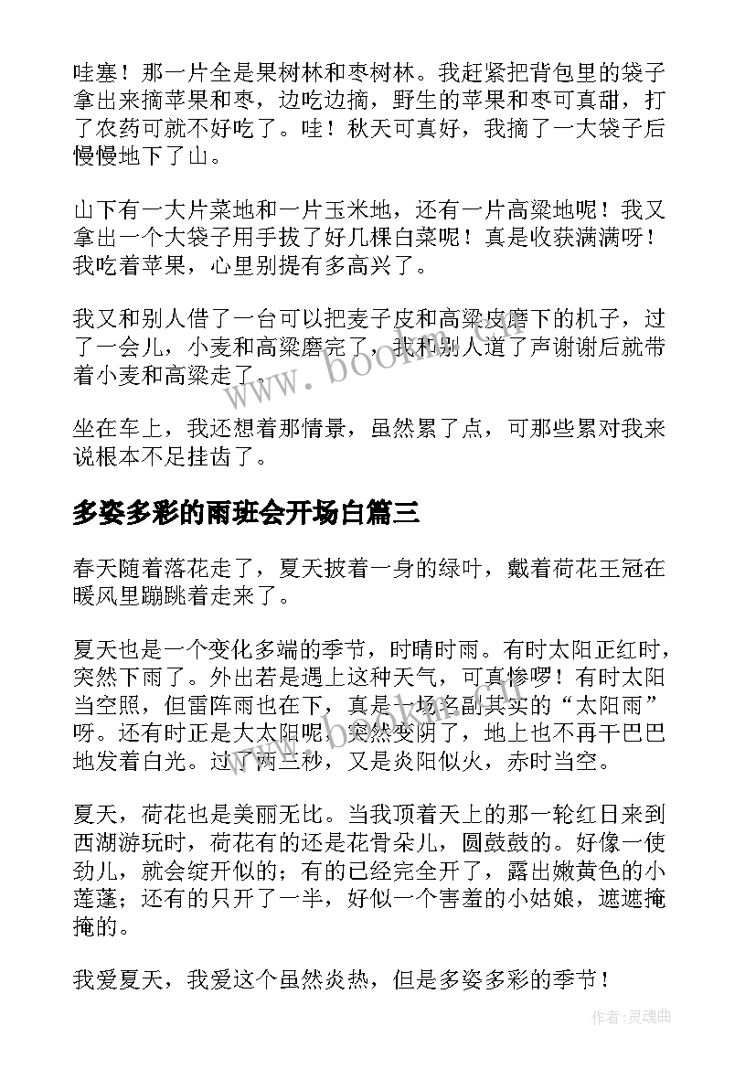 2023年多姿多彩的雨班会开场白(汇总9篇)