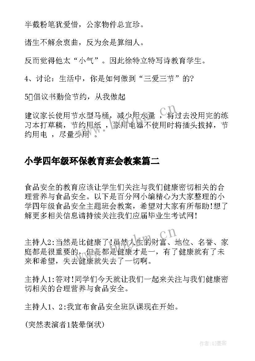 2023年小学四年级环保教育班会教案(优秀5篇)