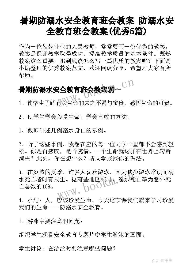 暑期防溺水安全教育班会教案 防溺水安全教育班会教案(优秀5篇)