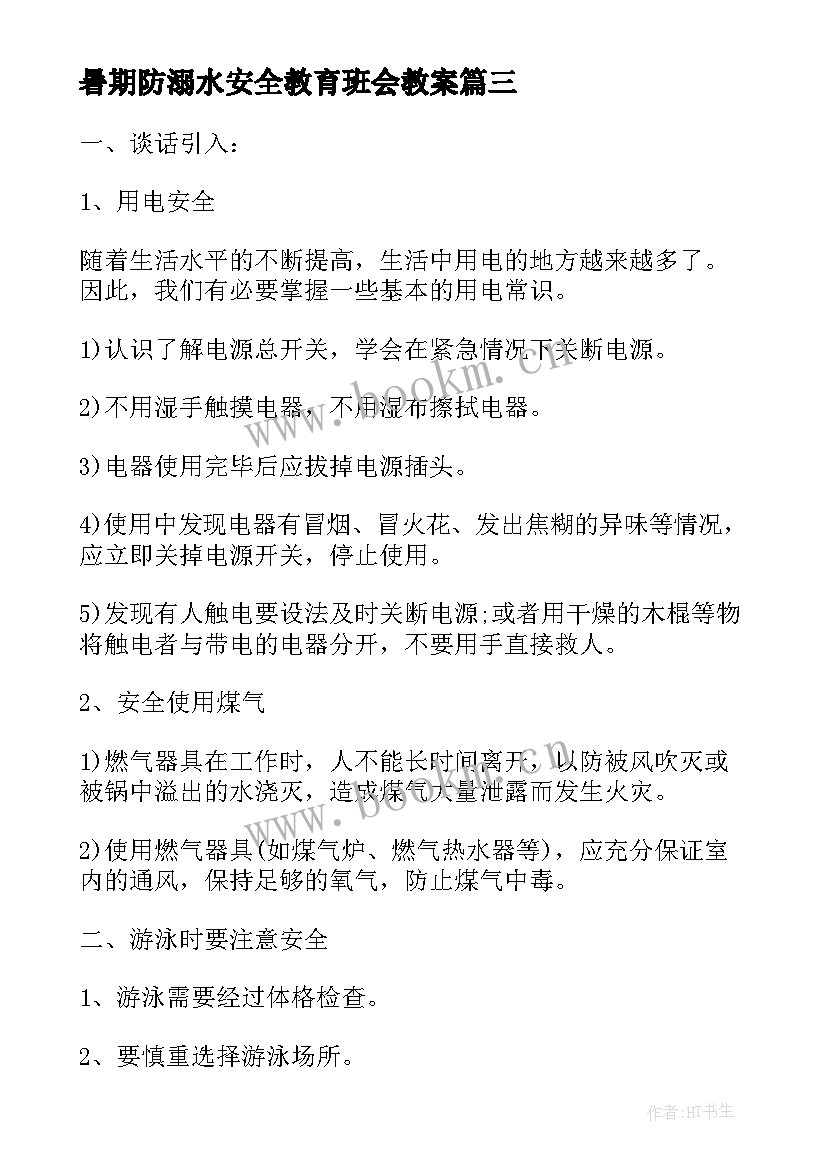 暑期防溺水安全教育班会教案 防溺水安全教育班会教案(优秀5篇)