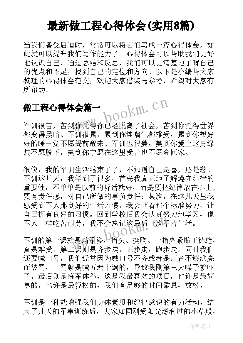 最新做工程心得体会(实用8篇)