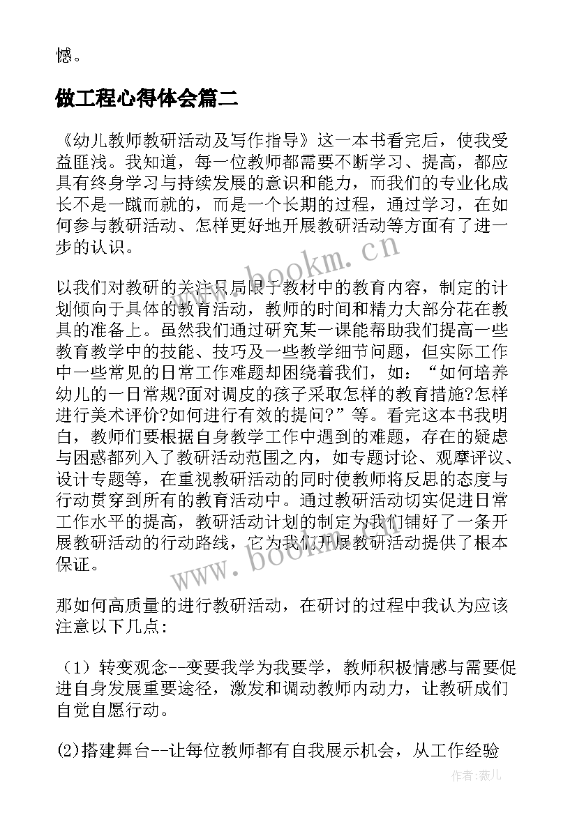 最新做工程心得体会(实用8篇)