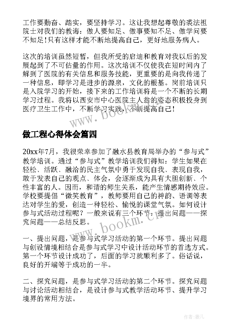 最新做工程心得体会(实用8篇)