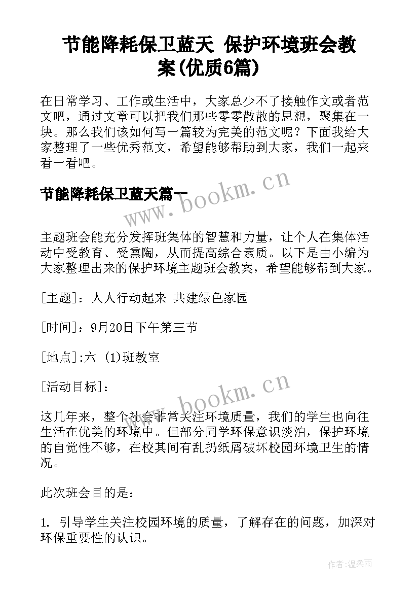 节能降耗保卫蓝天 保护环境班会教案(优质6篇)