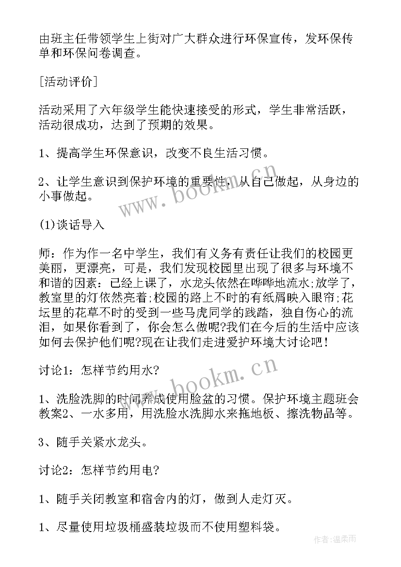 节能降耗保卫蓝天 保护环境班会教案(优质6篇)