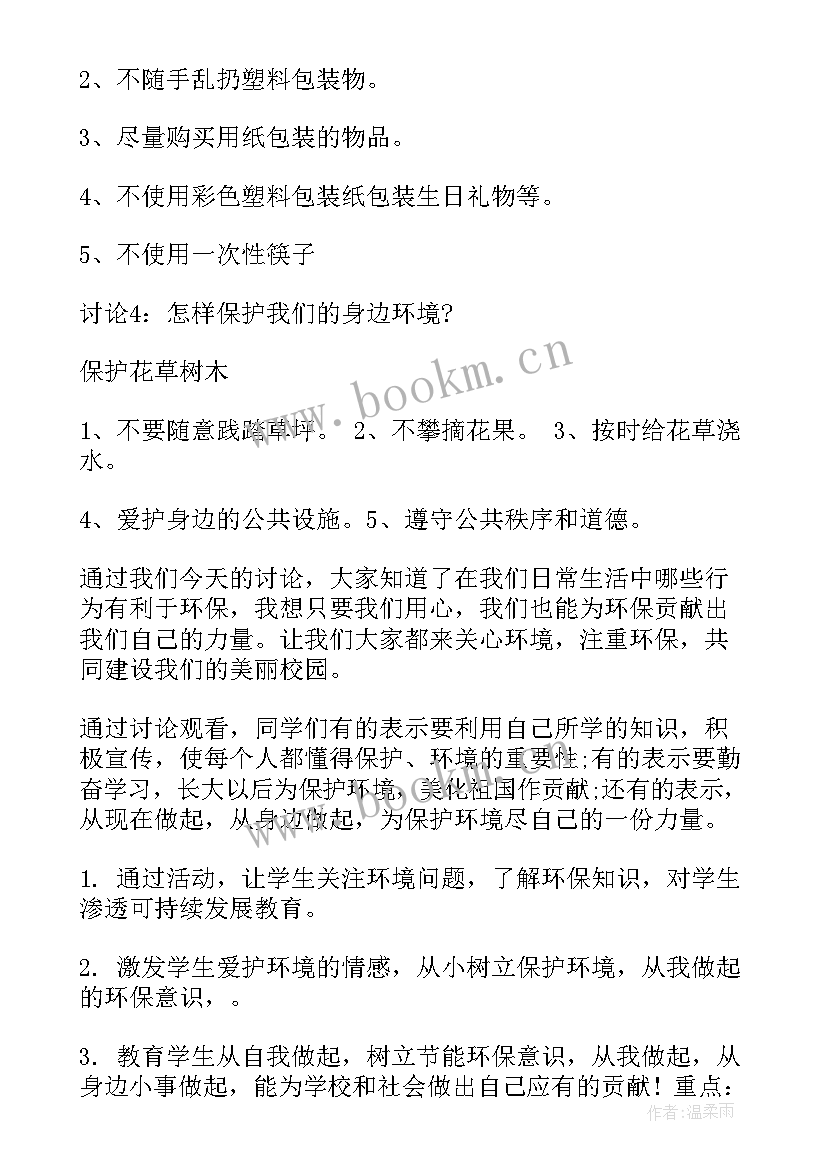 节能降耗保卫蓝天 保护环境班会教案(优质6篇)