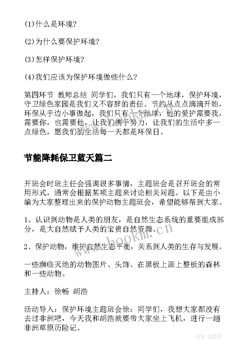 节能降耗保卫蓝天 保护环境班会教案(优质6篇)