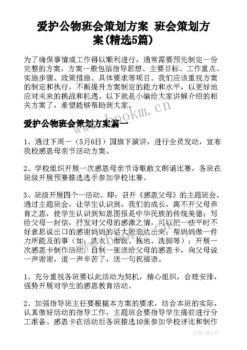 爱护公物班会策划方案 班会策划方案(精选5篇)