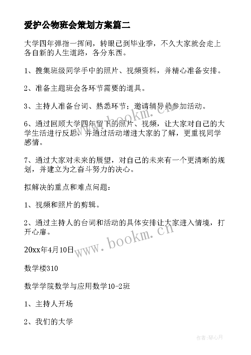 爱护公物班会策划方案 班会策划方案(精选5篇)