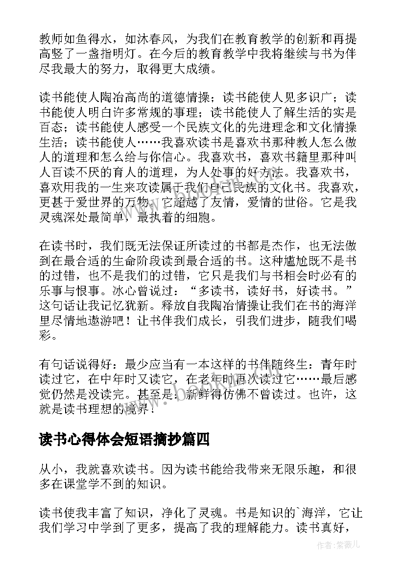 最新读书心得体会短语摘抄(通用8篇)