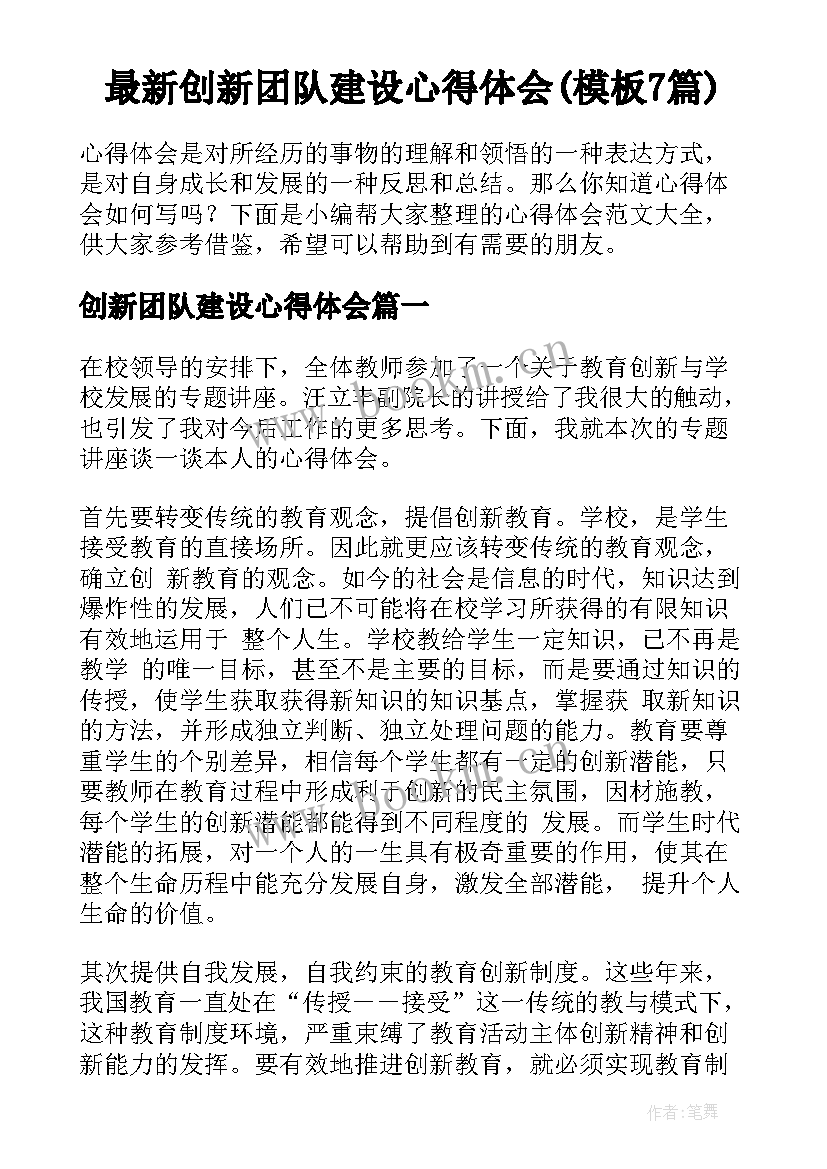 最新创新团队建设心得体会(模板7篇)