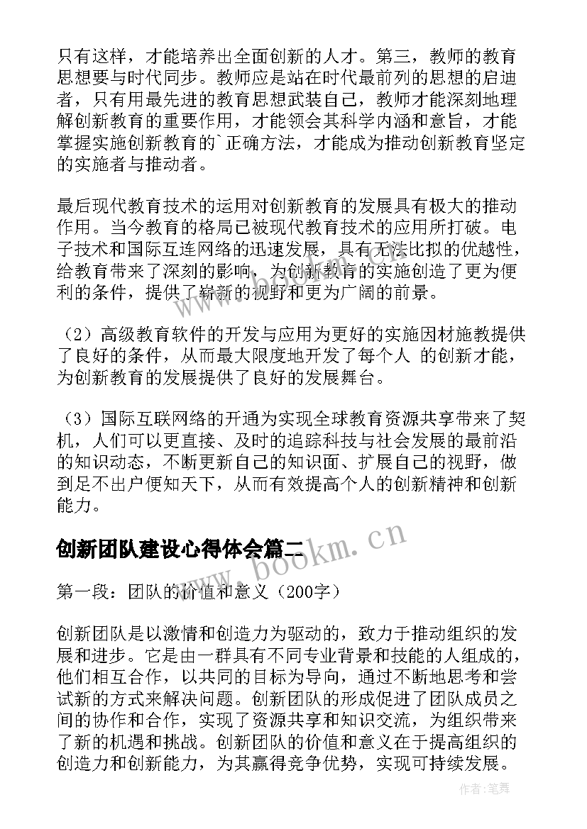 最新创新团队建设心得体会(模板7篇)