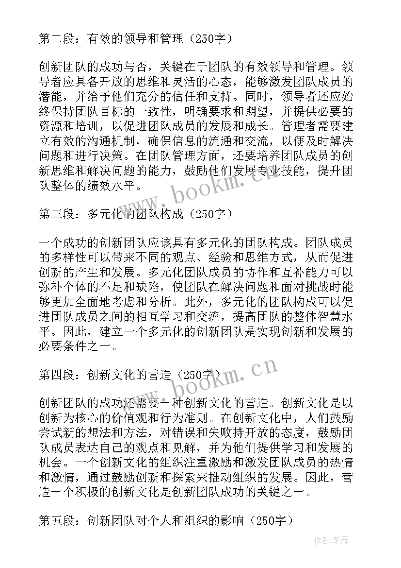 最新创新团队建设心得体会(模板7篇)