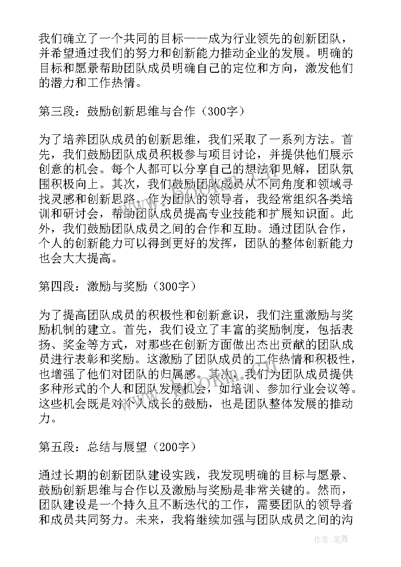 最新创新团队建设心得体会(模板7篇)