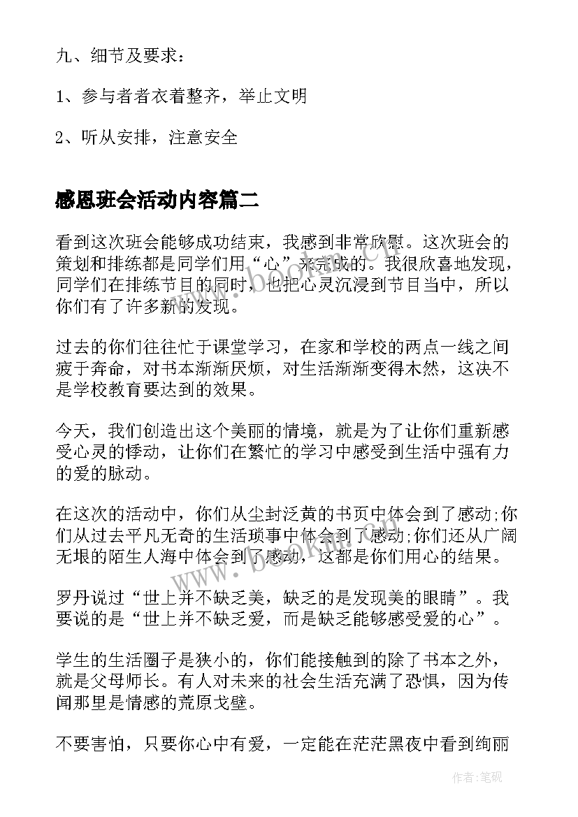 2023年感恩班会活动内容(精选8篇)