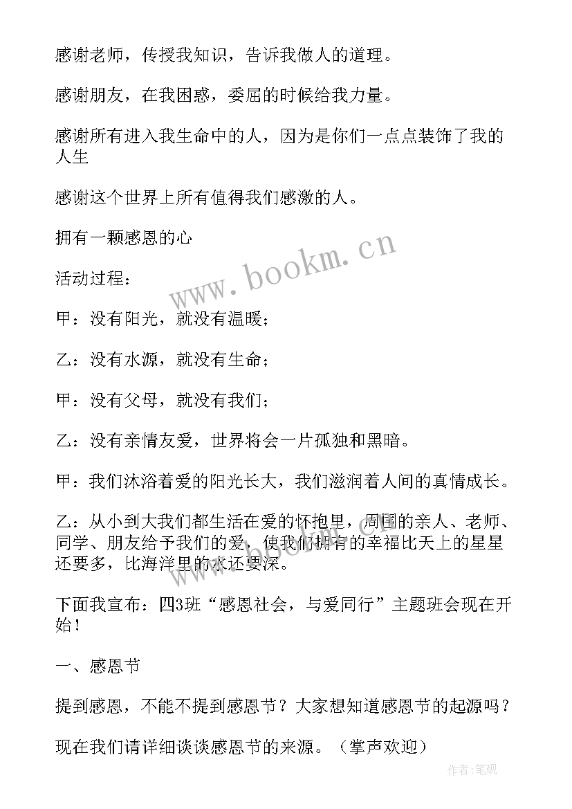 2023年感恩班会活动内容(精选8篇)