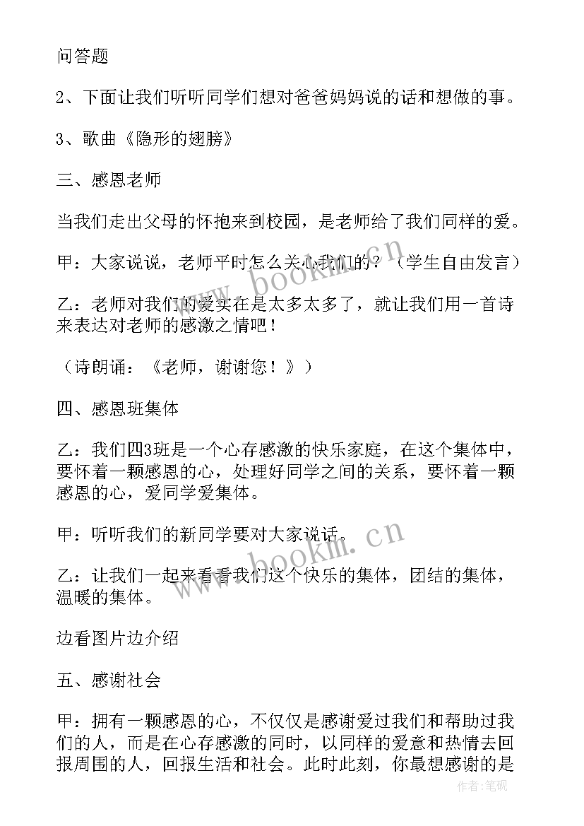 2023年感恩班会活动内容(精选8篇)