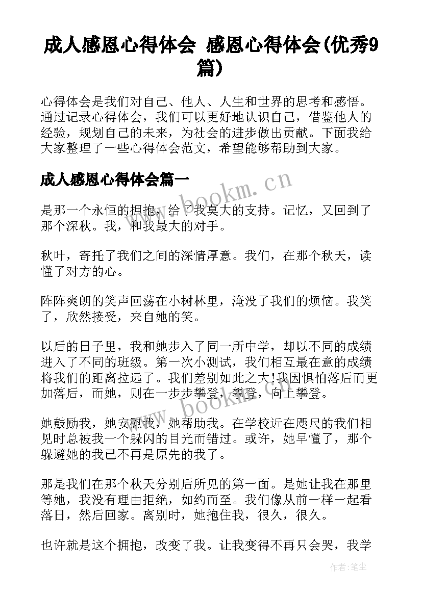 成人感恩心得体会 感恩心得体会(优秀9篇)