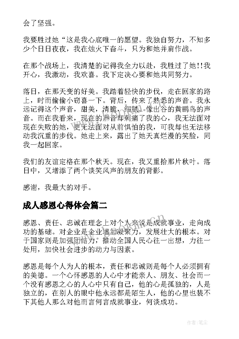 成人感恩心得体会 感恩心得体会(优秀9篇)