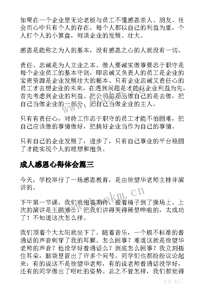 成人感恩心得体会 感恩心得体会(优秀9篇)